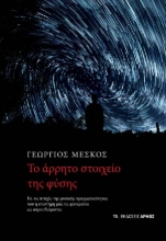 292275-Το άρρητο στοιχείο της φύσης
