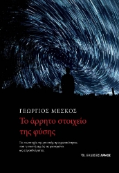 292275-Το άρρητο στοιχείο της φύσης