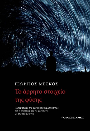 292275-Το άρρητο στοιχείο της φύσης