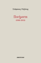 292278-Ποιήματα (1966-2012)