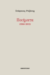 292278-Ποιήματα (1966-2012)