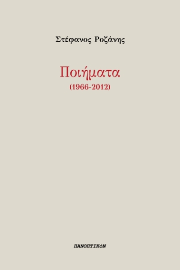 292278-Ποιήματα (1966-2012)