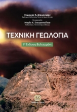 292280-Τεχνική γεωλογία
