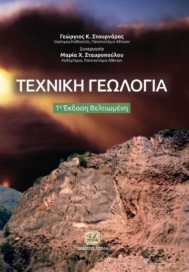 292280-Τεχνική γεωλογία