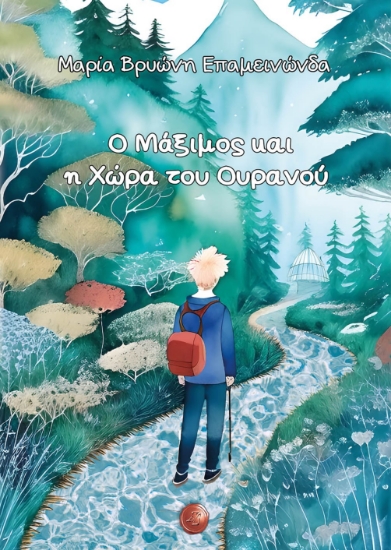 292284-Ο Μάξιμος και η Χώρα του Ουρανού