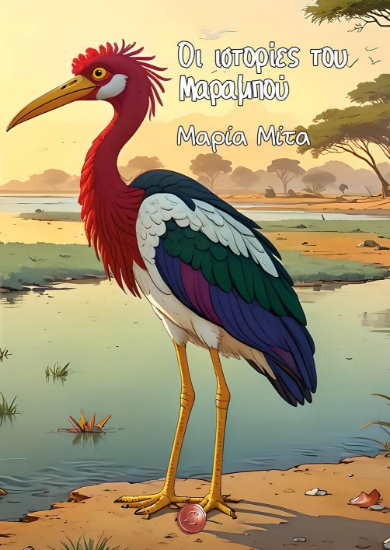 292288-Οι ιστορίες του Μαραμπού