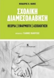 Εικόνα της Σχολική διαμεσολάβηση