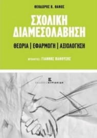 Εικόνα της Σχολική διαμεσολάβηση