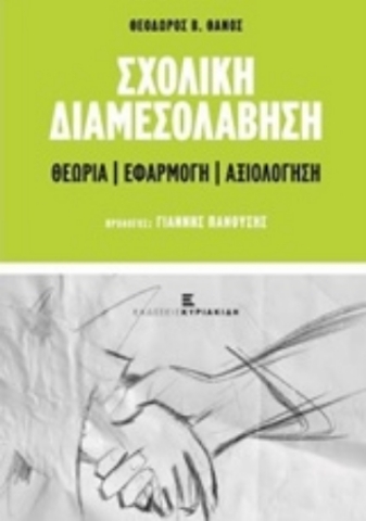 Εικόνα της Σχολική διαμεσολάβηση