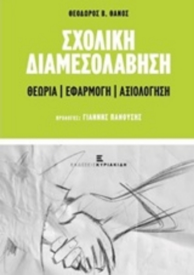 Εικόνα της Σχολική διαμεσολάβηση