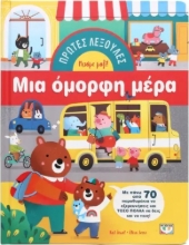 292298-Πρώτες λεξούλες: Μια όμορφη μέρα