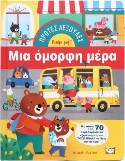 292298-Πρώτες λεξούλες: Μια όμορφη μέρα