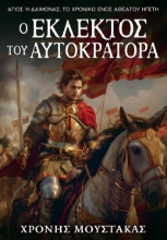 292299-Ο εκλεκτός του Αυτοκράτορα