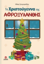 292302-Τα Χριστούγεννα της Αφροξυλάνθης