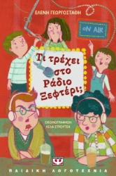 292304-Τι τρέχει στο Ράδιο Ξεφτέρι;
