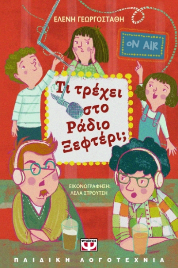 292304-Τι τρέχει στο Ράδιο Ξεφτέρι;