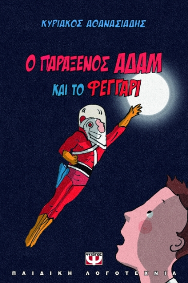 292305-Ο παράξενος Αδάμ και το φεγγάρι
