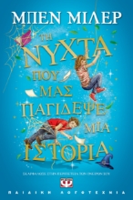 292306-Τη νύχτα που μας παγίδεψε μια ιστορία