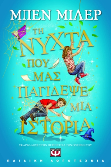 292306-Τη νύχτα που μας παγίδεψε μια ιστορία