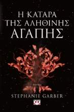 292307-Η κατάρα της αληθινής αγάπης