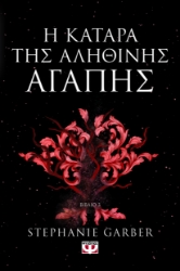 292307-Η κατάρα της αληθινής αγάπης