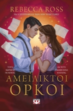 292308-Αμείλικτοι όρκοι