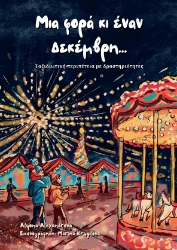 292310-Μια φορά κι έναν Δεκέμβρη…