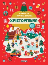 292314-Ψάχνω τις γιορτινές εικόνες - Χριστούγεννα