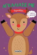 292316-Αγκάλιασέ με: Ταρανδάκι