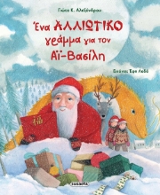 292319-Ένα αλλιώτικο γράμμα για τον Αϊ-Βασίλη