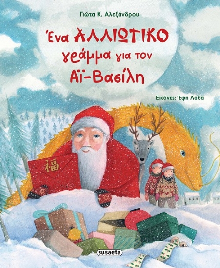 292319-Ένα αλλιώτικο γράμμα για τον Αϊ-Βασίλη