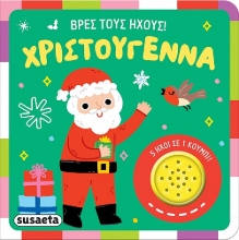 292320-Βρες τους ήχους! Χριστούγεννα