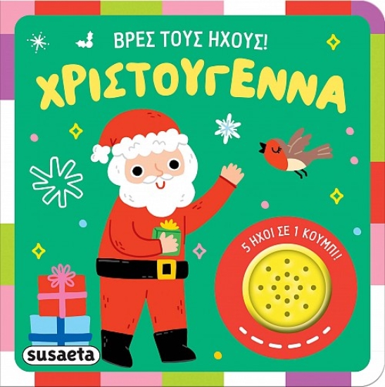 292320-Βρες τους ήχους! Χριστούγεννα