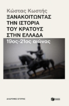 292322-Ξανακοιτώντας την ιστορία του κράτους στην Ελλάδα. 19ος - 21ος αιώνας