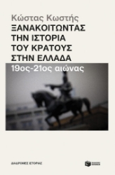 292322-Ξανακοιτώντας την ιστορία του κράτους στην Ελλάδα. 19ος - 21ος αιώνας