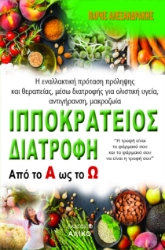 292325-Ιπποκράτειος διατροφή. Από το Α ως το Ω