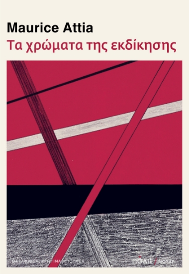 292327-Τα χρώματα της εκδίκησης