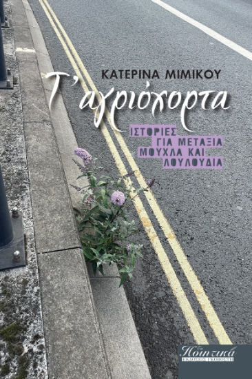 292329-Τ' αγριόχορτα