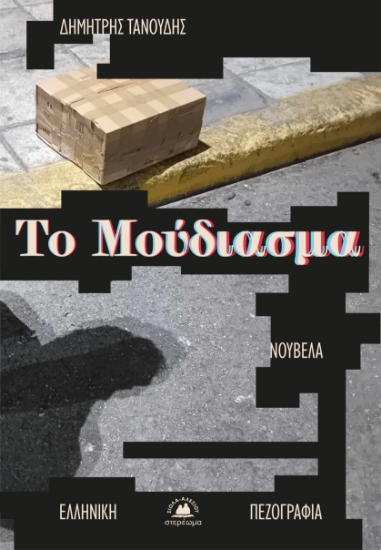 292330-Το μούδιασμα