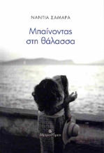 292334-Μπαίνοντας στη θάλασσα