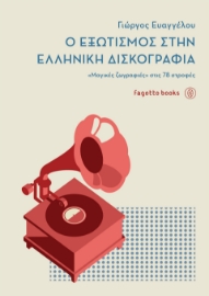 292335-Ο εξωτισμός στην ελληνική δισκογραφία
