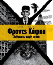 292336-Φραντς Κάφκα. Άνθρωπος χωρίς εποχή