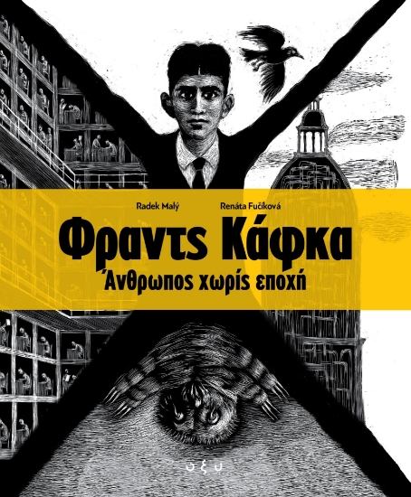 292336-Φραντς Κάφκα. Άνθρωπος χωρίς εποχή