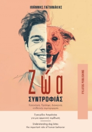 292338-Ζώα Συντροφιάς. Κατανόηση, Πρόληψη, Διαχείριση επιθετικής συμπεριφοράς