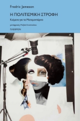 292348-Η πολιτισμική στροφή