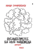 292351-Θυσανοσωρείτες και άλλα φαινόμενα