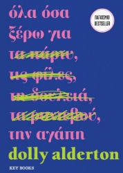 292359-Όλα όσα ξέρω για την αγάπη