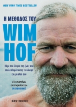 292361-Η μέθοδος του Wim Hof
