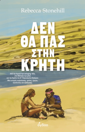 292363-Δεν θα πας στην Κρήτη