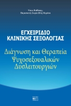 292372-Εγχειρίδιο Κλινικής Σεξολογίας